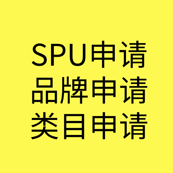 延津SPU品牌申请